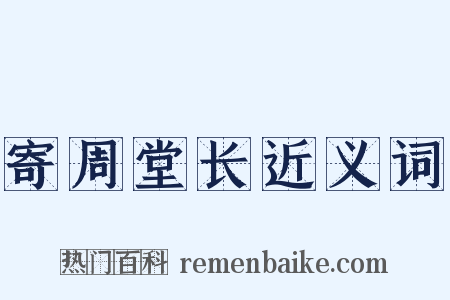 寄周堂长近义词是什么意思的图片